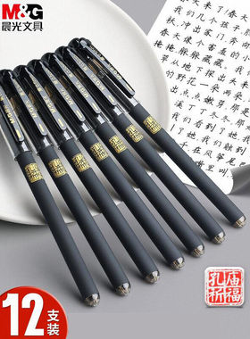 晨光孔庙祈福中性笔0.5mm黑色学生碳素笔高考中考考试专用全针管
