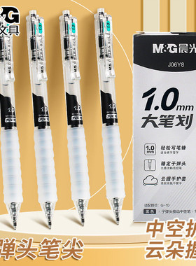晨光大笔画按动中性笔0.7mm/1.0mm云握手黑色笔速干刷题笔子弹头