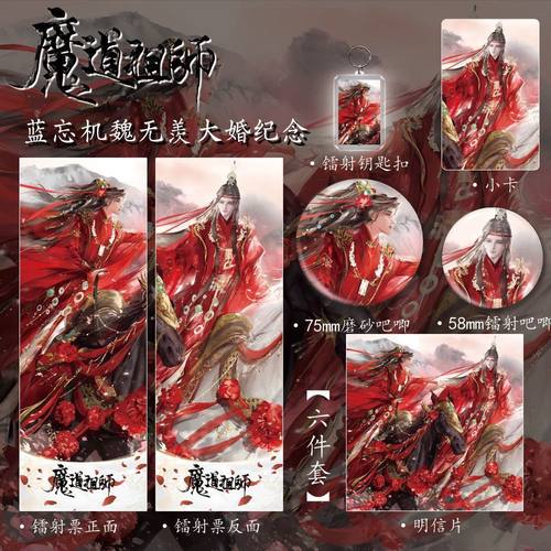 魔道祖师动漫小说周边蓝忘机魏无羡忘羡大婚谷子镭射票吧唧钥匙扣