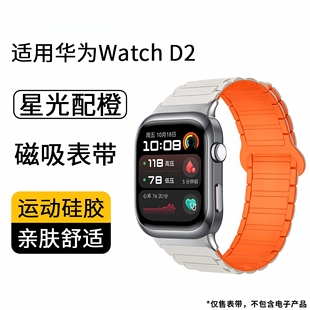 可屏蔽气囊适用华为Watch D2表带智能运动硅胶磁吸表带男女替换带