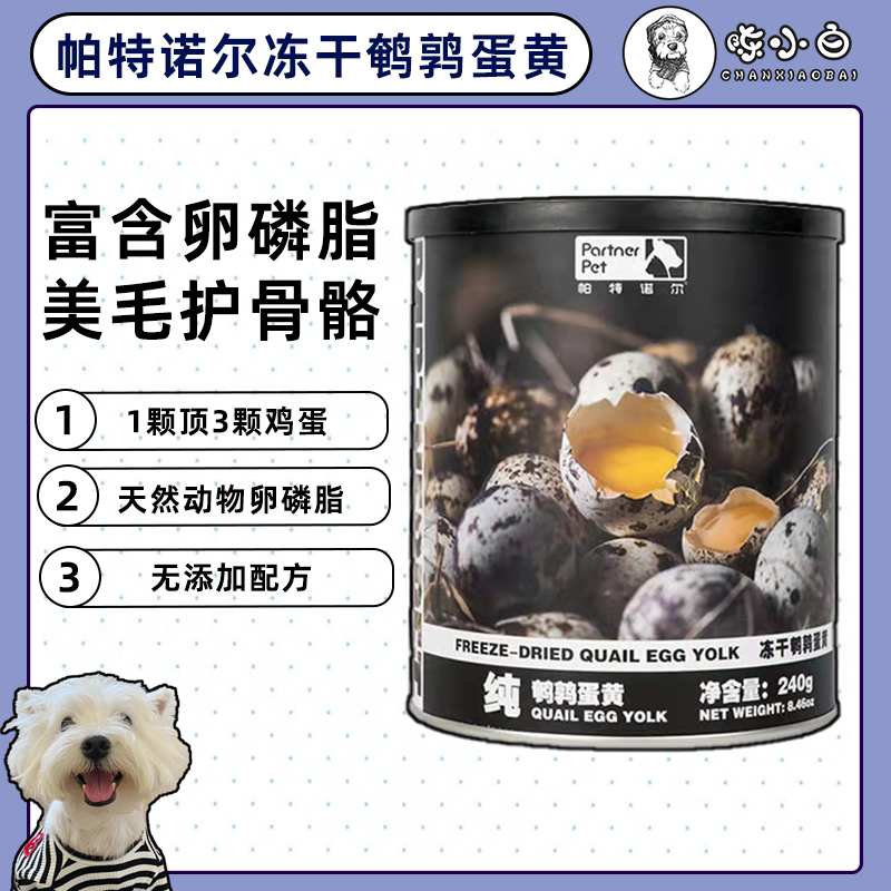 帕特诺尔冻干鹌鹑蛋黄卵磷脂美毛护肤营养幼犬西高地狗零食