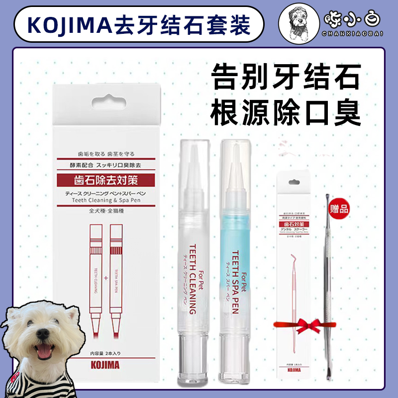 kojima宠物洁牙笔狗牙结石去除器口腔清洁神器软化牙凝胶工具套装