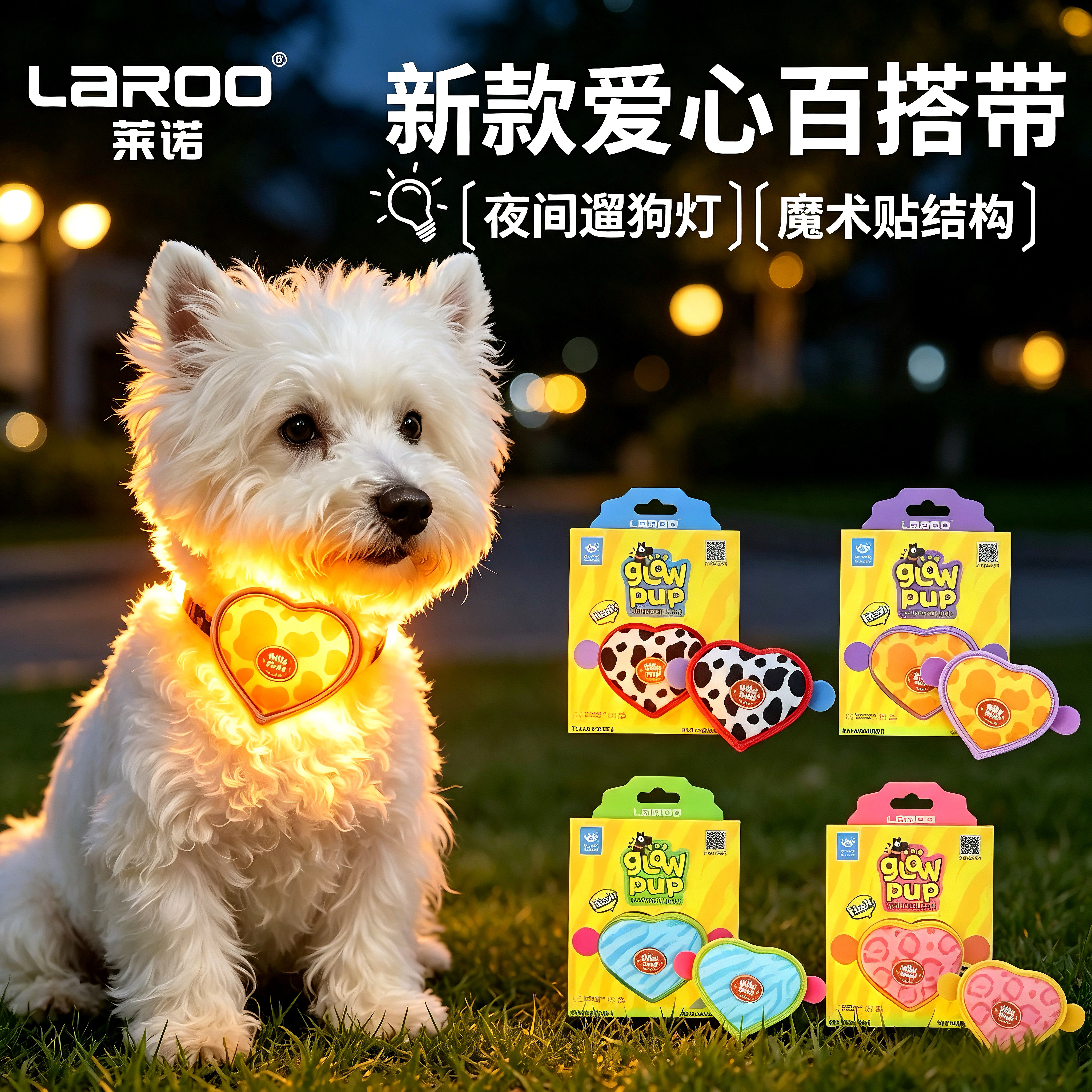 莱诺狗狗夜行爱心发光防丢灯