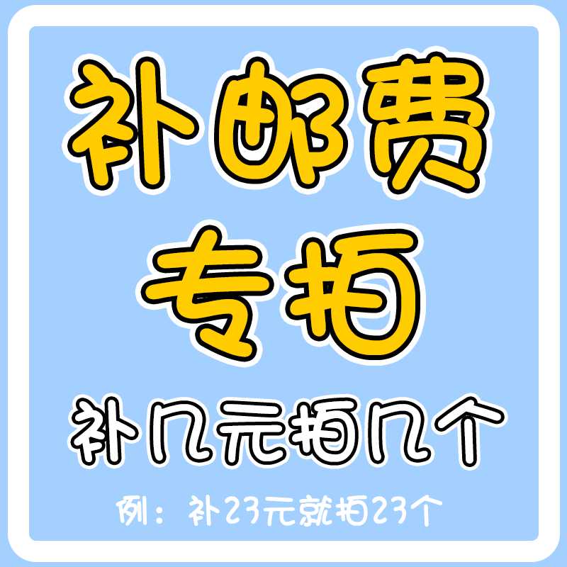 【陈小白】补邮费运费专属链接 补几块钱拍几个