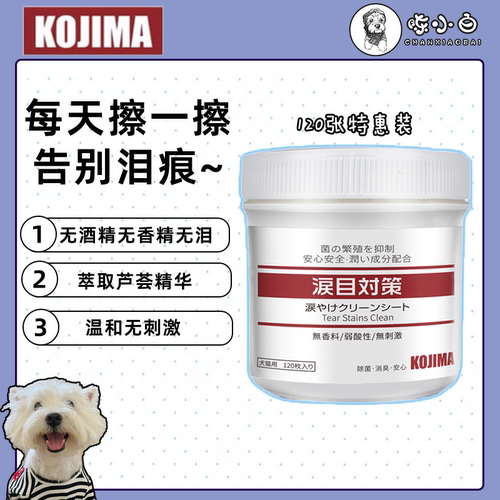 Kojima宠物眼部护理去泪痕神器