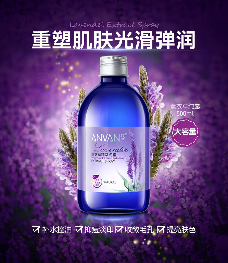 汉芳薰衣草纯露花水500ml 汉方欧皙泉补水喷雾保湿官方正品化妆品