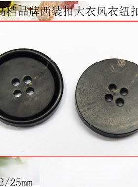 AB家风衣扣大衣扣子西装扣 21-25mm高档黑色钮扣纯天然真牛角纽扣