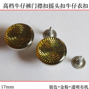 大衣扣皮衣扣 摇头扣钮扣 金属纽扣 扣子个性 17mm金粉工字扣牛仔裤