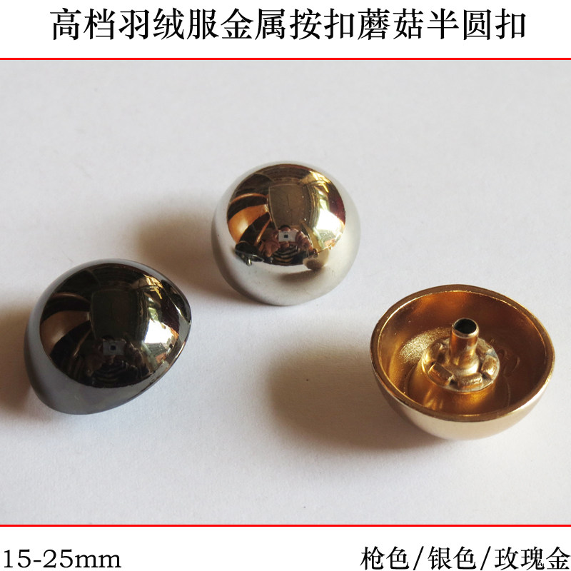 金属纽扣专卖 钮扣15-25mm银色羽绒服扣子金色半圆扣蘑菇扣四合扣