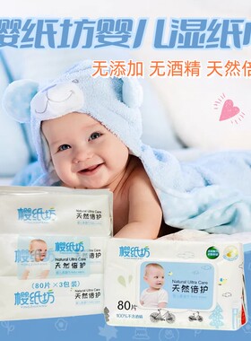 樱纸坊婴儿湿巾手口 宝宝湿润带盖 柔软 专用无酒精无刺激80抽4包