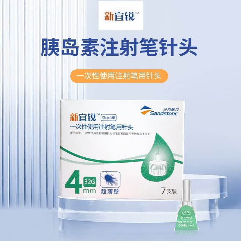 新宜锐胰岛素针头注射笔4mm通用诺和笔注射针宜稳血糖采血一次性
