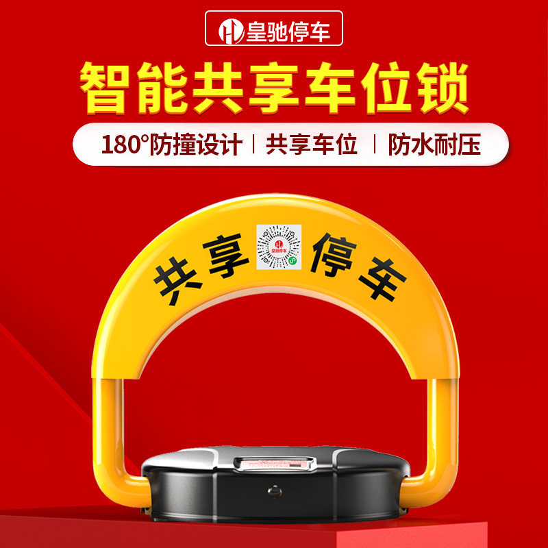 皇驰智能地锁共享停车位