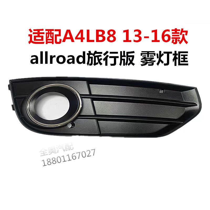 适配奥迪A4L B8PA原装allroad旅行版 雾灯框前杠下格栅下中网灯罩