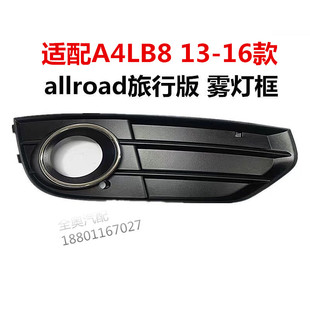 适配奥迪A4L B8PA原装allroad旅行版 雾灯框前杠下格栅下中网灯罩