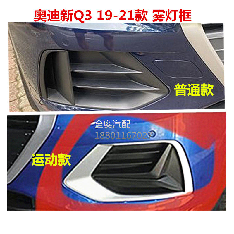 适配奥迪新Q3L 19到21款 原装雾灯框 前杠下格栅 下中网 改装饰罩