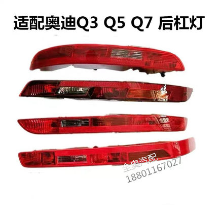 适配奥迪新老款Q3 Q5 Q7 Q5L后杠灯后保险杠尾灯后雾灯总成刹车灯