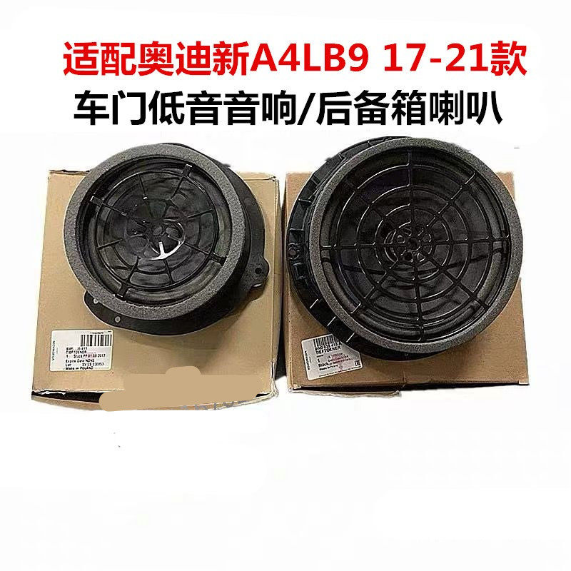 奥迪适配a4l原装后备箱音响喇叭
