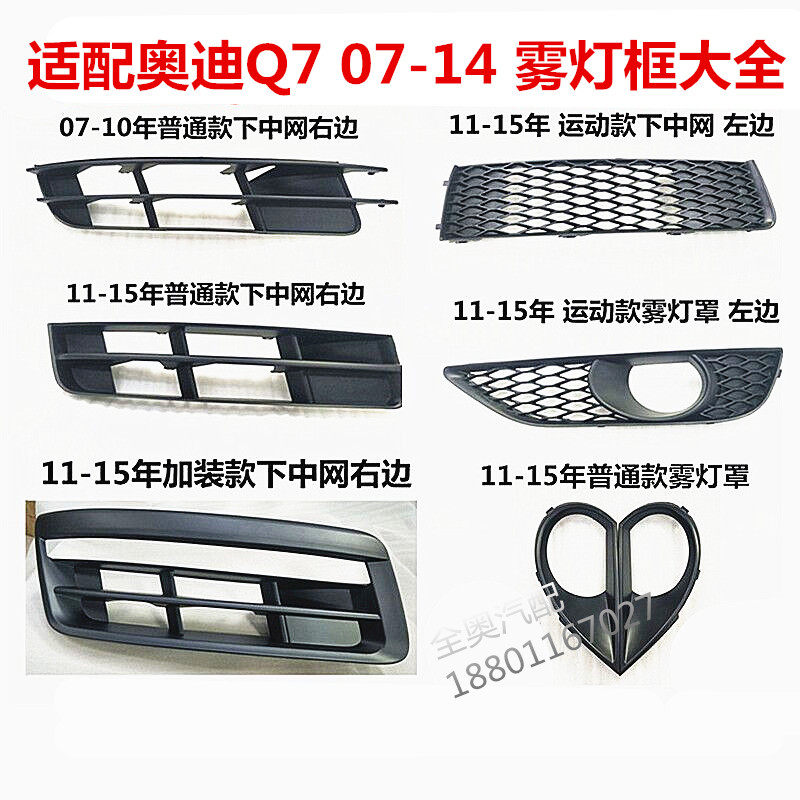 适配奥迪新老款Q7 07到14款 原 装前杠雾灯罩 下格栅下中网雾灯框