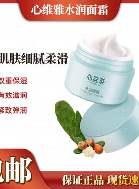 心维雅水润面霜护肤品保湿滋润化妆品无极限专卖店正品保证
