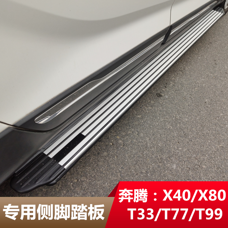 适用于奔腾X80/X40/T77/T99/T55/T33外侧脚踏板 x8