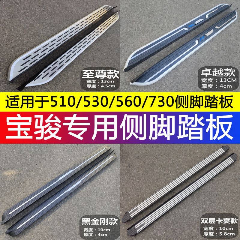 宝骏510530560730侧脚踏板