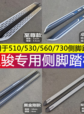 宝骏510530560730侧脚踏板