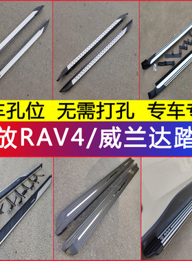 适用于09-26款RAV4荣放威兰达侧脚踏板09-12老款rav4侧踏板改装
