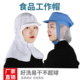食品网帽工作帽食堂厨房家用餐饮防尘防油透气男女车间防尘披肩帽