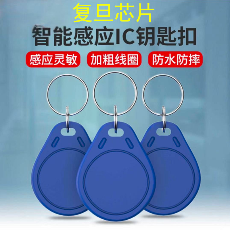 门禁卡复旦钥匙扣ICM1智能