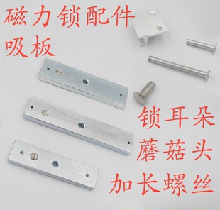 磁力锁配件电磁锁耳朵暗装嵌入式磁力锁加长螺丝蘑菇头磁力锁吸板