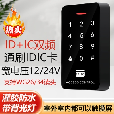 室外防水门禁读卡器IDIC双频密码