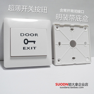 明装门禁出门按钮出门开关 明装带底盒门禁出门按钮开关 86盒超薄