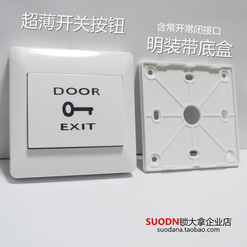 明装按钮出门开关带底