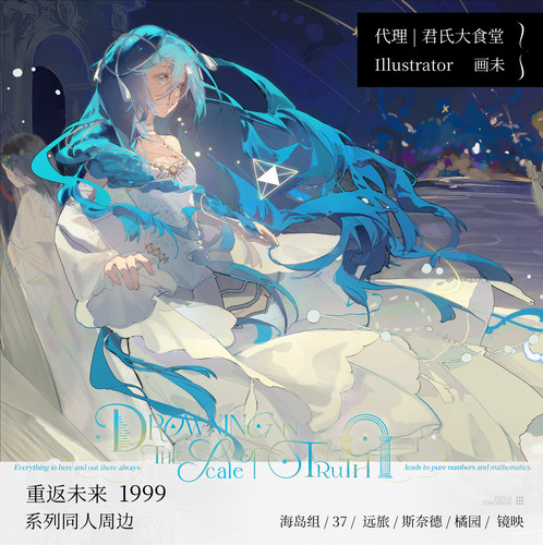 重返未来1999系列同人周边