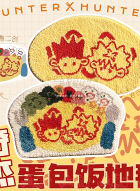 全职猎人奇犽小杰蛋包饭地毯