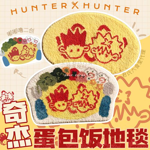 全职猎人奇犽小杰蛋包饭地毯