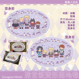 【现货包邮】迷宫饭变形菇地毯莱欧斯小队 鲨鲨人二创周边
