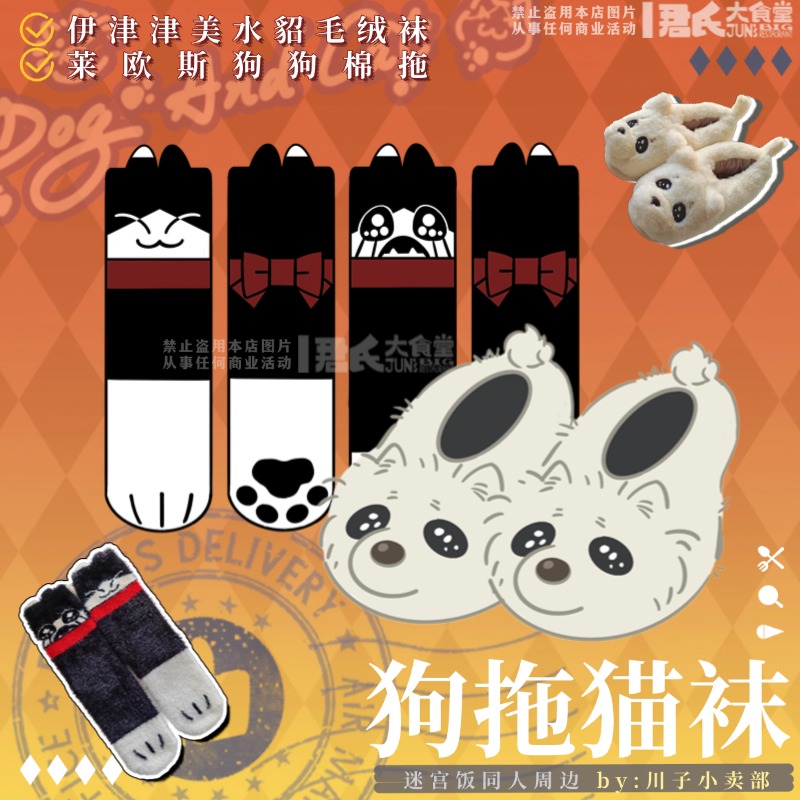 迷宫饭猫袜狗拖居家实用同人周边