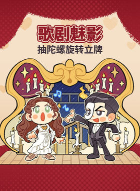 歌剧魅影音乐剧同人立牌冰箱贴