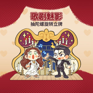 歌剧魅影 音乐剧同人周边抽陀螺旋转立牌吊灯冰箱贴 弃疗病院出品