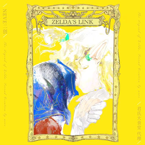 Neve二创塞林向同人周边