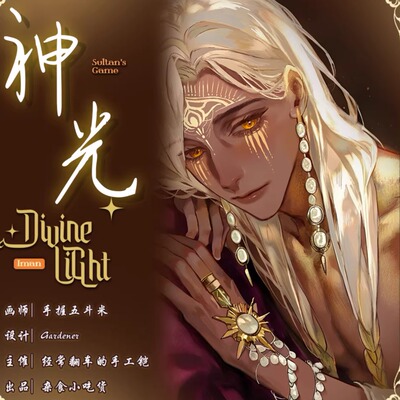 苏丹的游戏伊曼同人周边流麻
