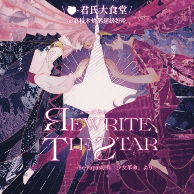 少女革命天上欧蒂娜安茜CP周边