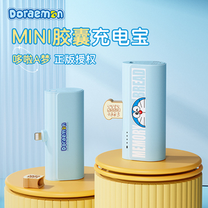 哆啦a梦口袋充电宝移动电源超薄小巧便携自带线快充专用户外迷你胶囊适用于苹果小米华为ROCK