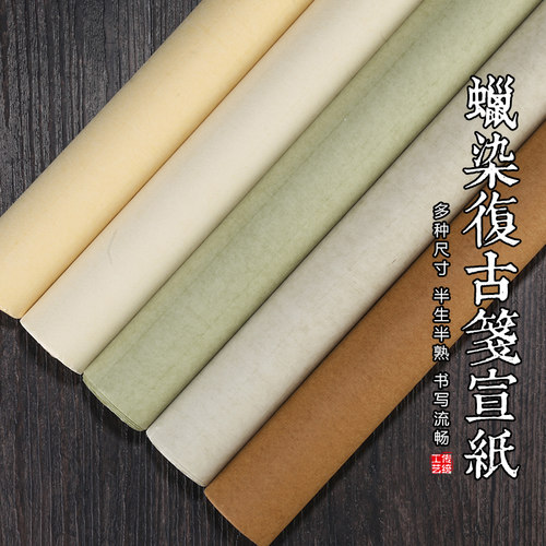 艺墨轩纯手工复古素笺楷书