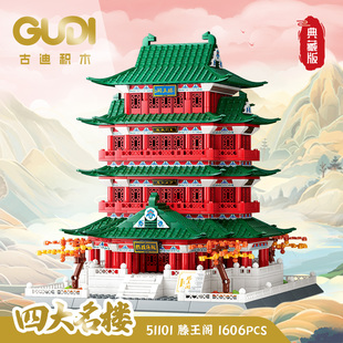 古迪积木典藏版四大名楼积木送灯带 黄鹤楼滕王阁儿童拼装玩具6岁