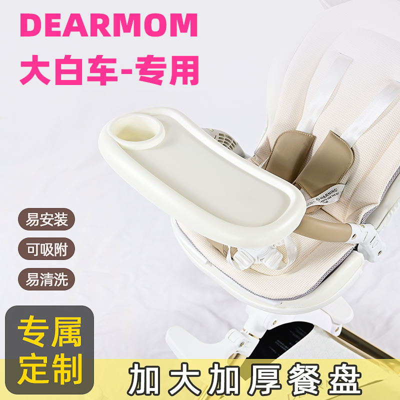 专用DEAR/MOM大白车餐盘婴儿推车零食物溜遛娃神器餐桌板玩具托盘