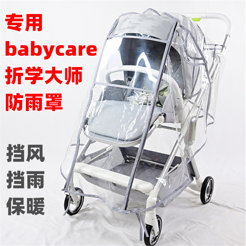 专用babycare折学大师婴儿推车挡风防雨罩新生儿童遛溜娃车挡雨衣