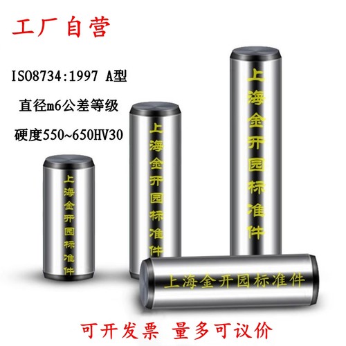 ISO8734-1997A型圆柱销正公差精密定位销子m6公差硬度550~650HV30 - 封面