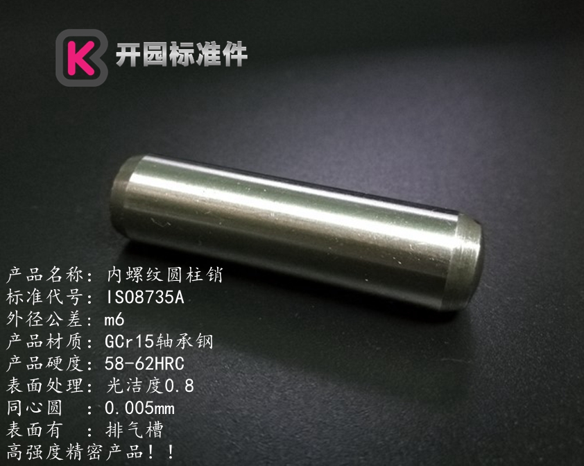 ISO8735A内螺纹圆柱销、选用材料：GCr15轴承钢，硬度58~62HRC、公差：m6，表面带排气槽。高强度精密产品。长期供应欧企、外贸、国内知名汽车制造单位，价格合理，品质第一，欢迎洽谈选购！